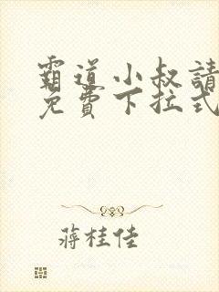 霸道小叔请轻撩免费下拉式封面