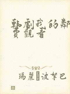 韩剧我的邻居免费观看