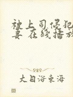 被上司侵犯的人妻 在线播放