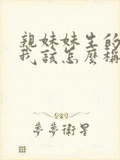 亲妹妹生的孩子我该怎么称呼封面