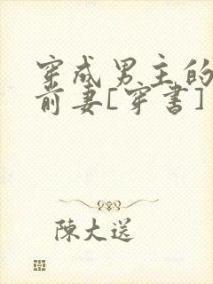 穿成男主的炮灰前妻[穿书]