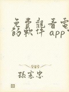 免费观看电视剧的软件 app下载