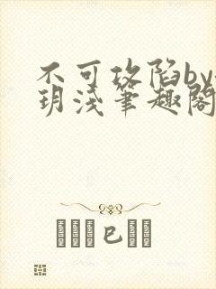 不可攻陷by洛玥浅笔趣阁免费阅读