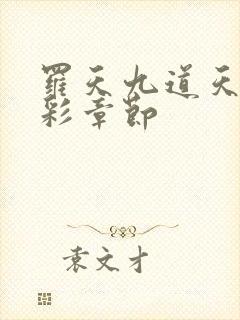 罗天九道天书精彩章节
