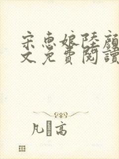 宋惠娘陆颜齐全文免费阅读封面