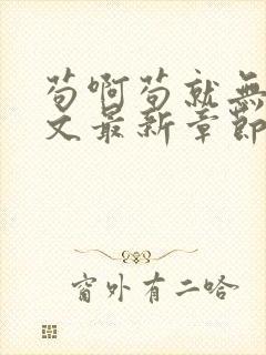 苟啊苟就无敌全文最新章节免费阅读