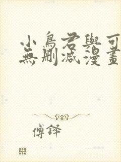 小鸟君与可知子无删减漫画