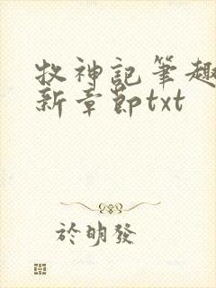 牧神记笔趣阁最新章节txt封面