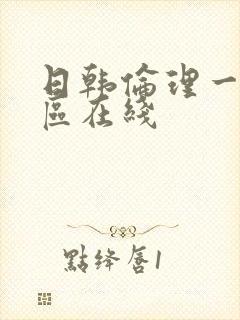 日韩伦理一区二区在线