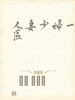 人妻少妇一区二区