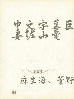 中文字幕巨乳人妻佐山爱