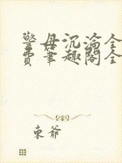 警母沉沦全文免费笔趣阁全文阅读