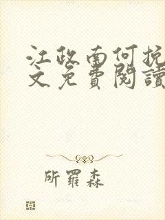 江政南何挽星全文免费阅读