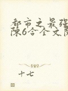 都市之最强狂兵陈6合全文阅读封面