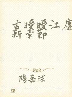 古暧暧江尘御最新章节