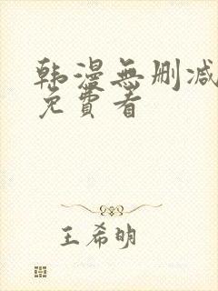 韩漫无删减在线免费看