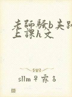 老师骚b夹跳蛋上课h文封面