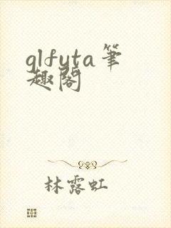 glfuta笔趣阁封面