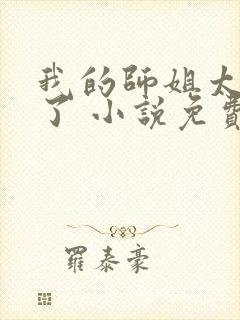 我的师姐太宠我了 小说免费阅读