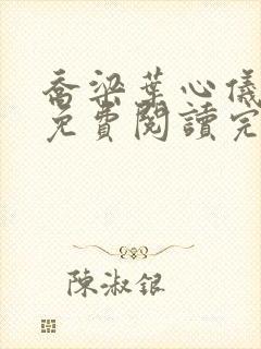 乔梁叶心仪全文免费阅读完整版