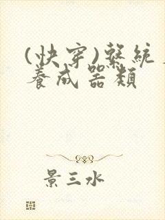 (快穿)系统名养成器类