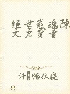 绝世武魂陈枫全文免费看封面