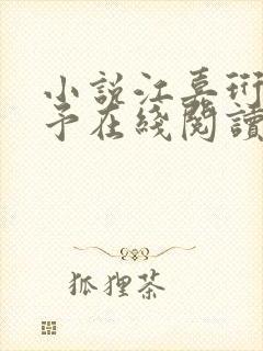 小说江嘉珩林诗予在线阅读