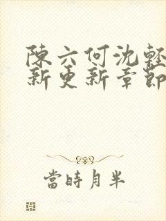 陈六何沈轻舞最新更新章节内容封面