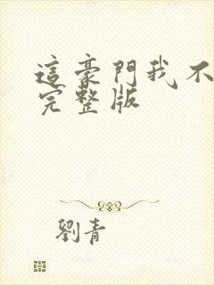 这豪门我不嫁了完整版封面