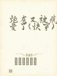 炮灰又被疯强制爱了(快穿)