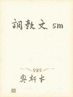 调教文 sm