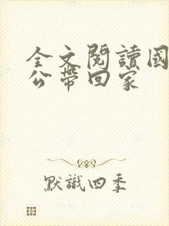 全文阅读国民老公带回家