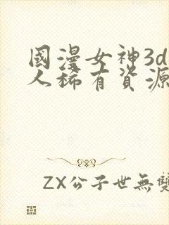 国漫女神3d同人稀有资源封面