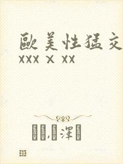 欧美性猛交xxxxxⅹxx封面