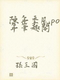 陈年季风po陈年笔趣阁