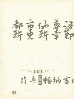 都市仙尊洛尘最新更新章节列表