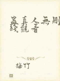蛊真人无删减在线观看