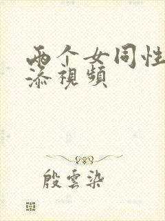 两个女同性恋互添视频封面