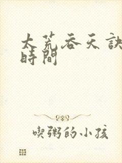 太荒吞天诀更新时间封面