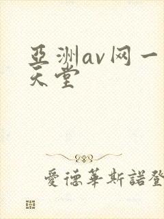 亚洲av网一区天堂
