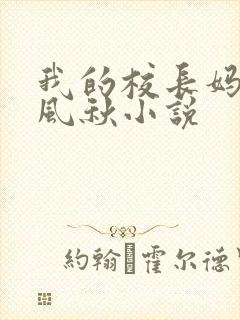 我的校长妈妈楚风秋小说