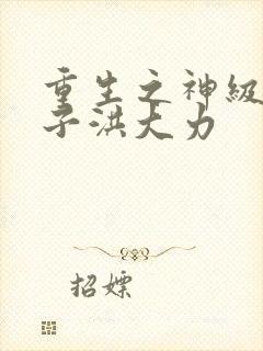 重生之神级败家子洪大力