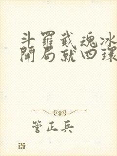 斗罗武魂冰龙王开局就四环