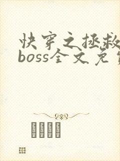 快穿之拯救黑化boss全文免费