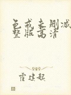 色戒未删减版完整版高清