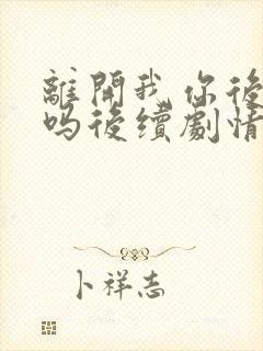 离开我你后悔了吗后续剧情封面