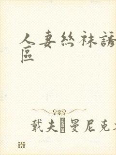 人妻丝袜诱惑二区封面