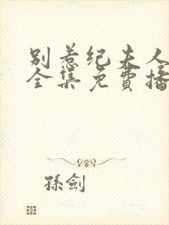 别惹纪夫人短剧全集免费播放