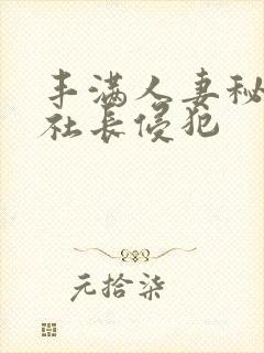 丰满人妻秘书被社长侵犯