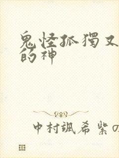 鬼怪孤独又灿烂的神